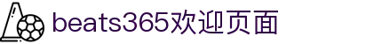 Welcome to-beats365(中国区)-唯一官方网站