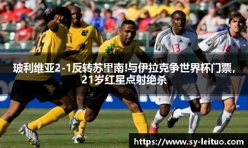 玻利维亚2-1反转苏里南!与伊拉克争世界杯门票，21岁红星点射绝杀