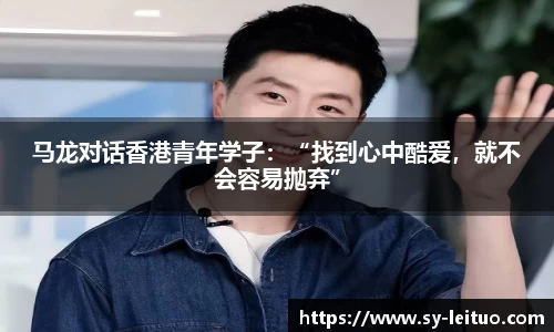 马龙对话香港青年学子：“找到心中酷爱，就不会容易抛弃”